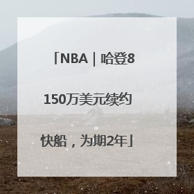 NBA｜哈登8150万美元续约快船，为期2年